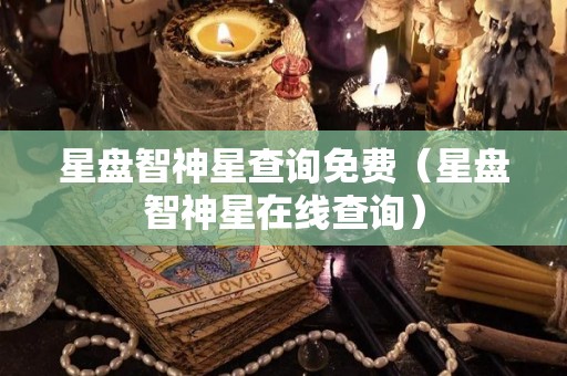 星盘智神星查询免费（星盘智神星在线查询）