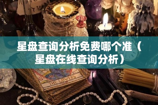 星盘查询分析免费哪个准（星盘在线查询分析）