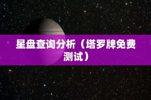 星盘查询分析（塔罗牌免费测试）