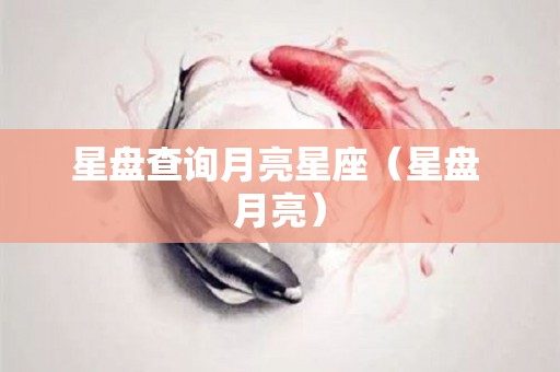 星盘查询月亮星座（星盘 月亮）