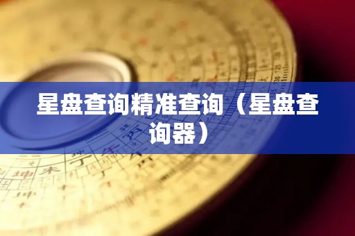 星盘查询精准查询（星盘查询器）
