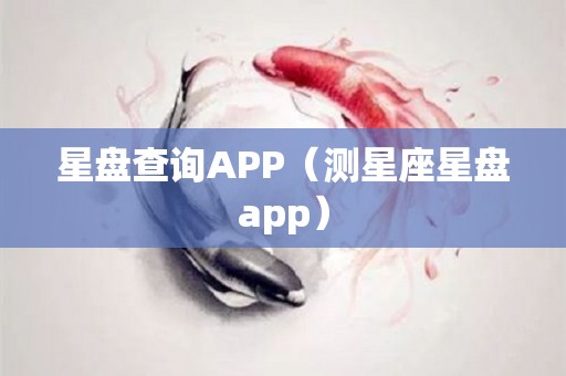 星盘查询APP（测星座星盘app）