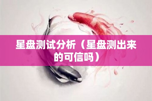 星盘测试分析（星盘测出来的可信吗）
