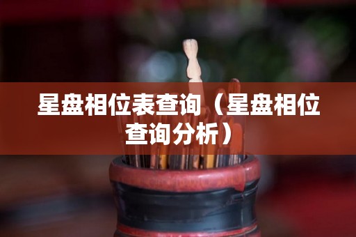 星盘相位表查询（星盘相位查询分析）