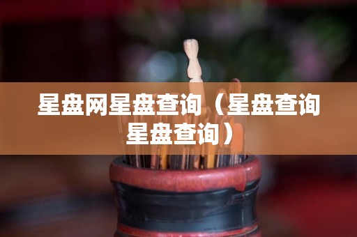 星盘网星盘查询（星盘查询星盘查询）