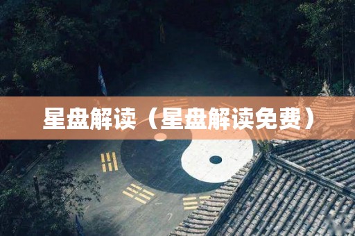 星盘解读（星盘解读免费）