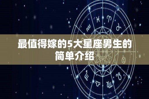 最值得嫁的5大星座男生的简单介绍