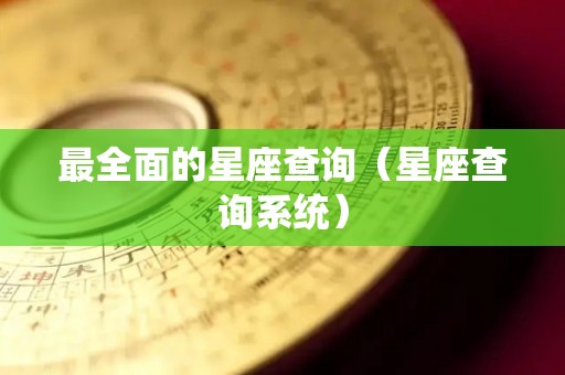 最全面的星座查询（星座查询系统）