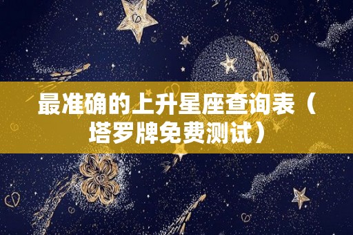 最准确的上升星座查询表（塔罗牌免费测试）