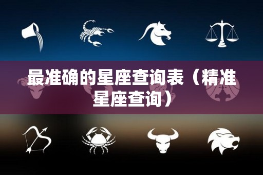 最准确的星座查询表（精准星座查询）