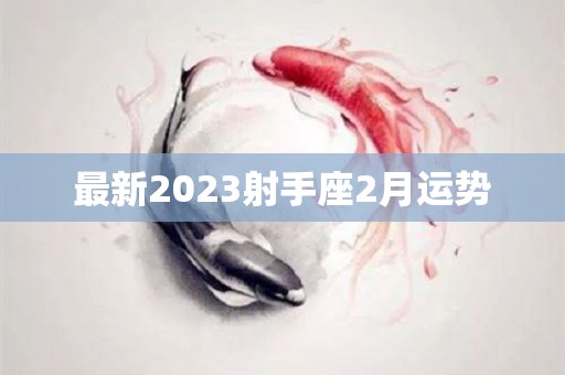 最新2023射手座2月运势