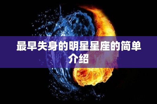最早失身的明星星座的简单介绍
