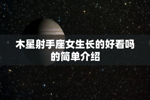 木星射手座女生长的好看吗的简单介绍
