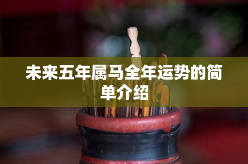 未来五年属马全年运势的简单介绍