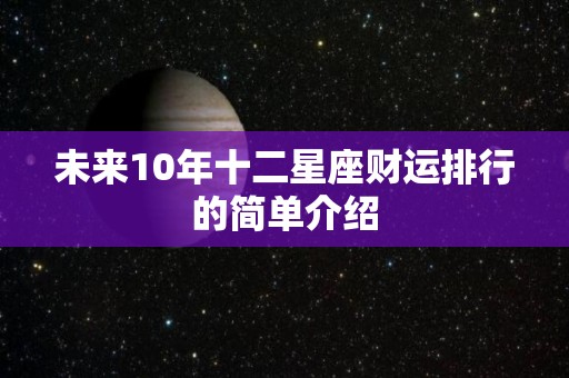 未来10年十二星座财运排行的简单介绍