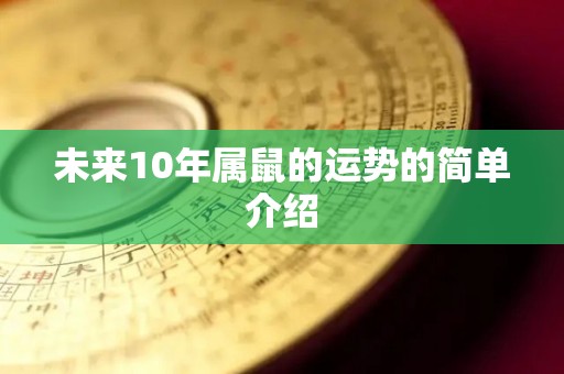 未来10年属鼠的运势的简单介绍