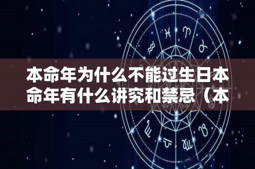 本命年为什么不能过生日本命年有什么讲究和禁忌（本命年为什么不可以过生日）