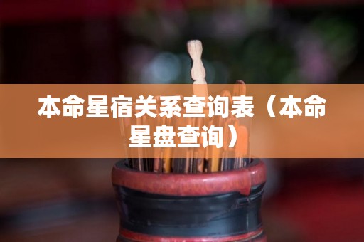 本命星宿关系查询表（本命星盘查询）