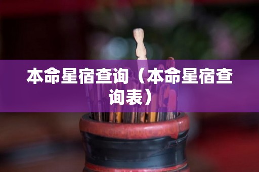 本命星宿查询（本命星宿查询表）