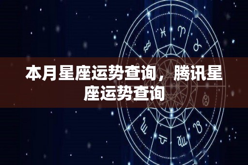 本月星座运势查询，腾讯星座运势查询
