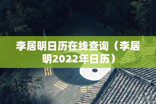 李居明日历在线查询（李居明2022年日历）
