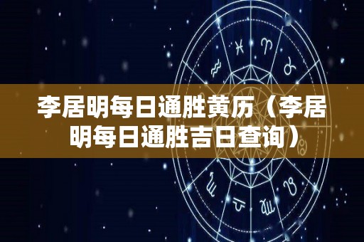 李居明每日通胜黄历（李居明每日通胜吉日查询）