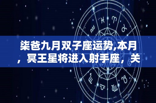 柒爸九月双子座运势,本月，冥王星将进入射手座，关键时刻全力以赴，