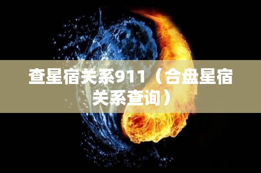 查星宿关系911（合盘星宿关系查询）