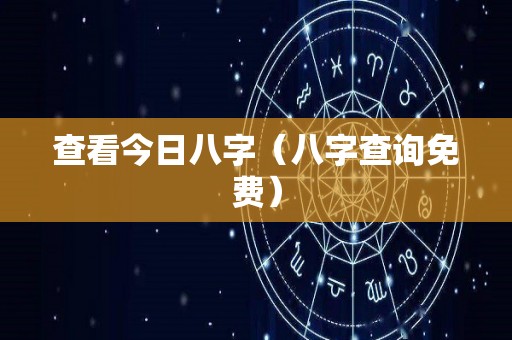 查看今日八字（八字查询免费）