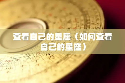 查看自己的星座（如何查看自己的星座）