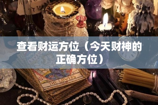 查看财运方位（今天财神的正确方位）