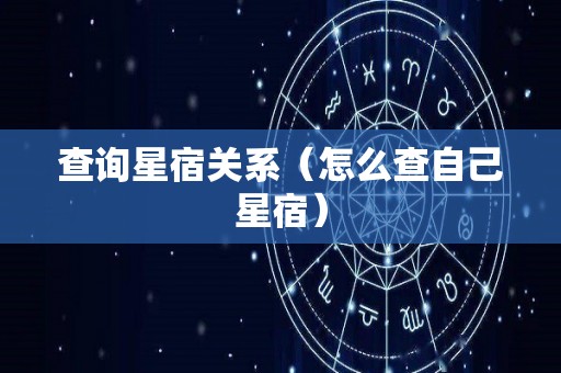 查询星宿关系（怎么查自己星宿）