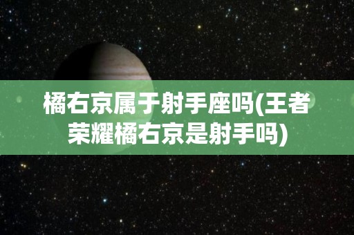 橘右京属于射手座吗(王者荣耀橘右京是射手吗)
