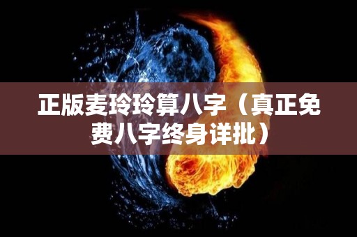 正版麦玲玲算八字（真正免费八字终身详批）
