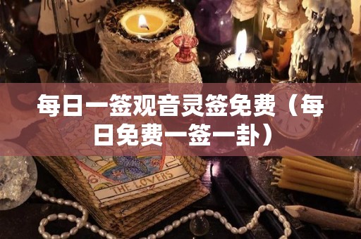 每日一签观音灵签免费（每日免费一签一卦）