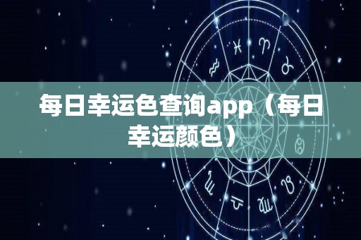 每日幸运色查询app（每日幸运颜色）