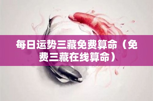 每日运势三藏免费算命（免费三藏在线算命）