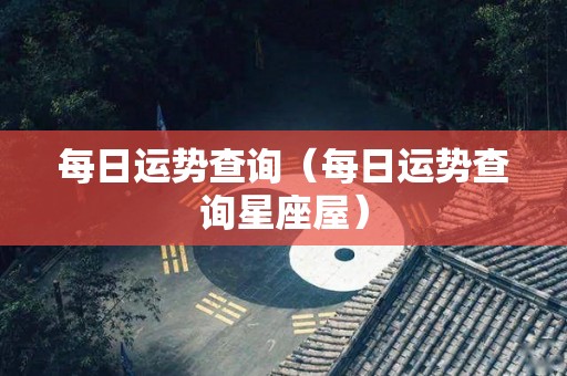 每日运势查询（每日运势查询星座屋）