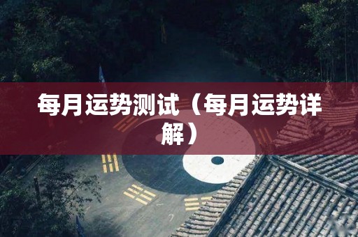 每月运势测试（每月运势详解）