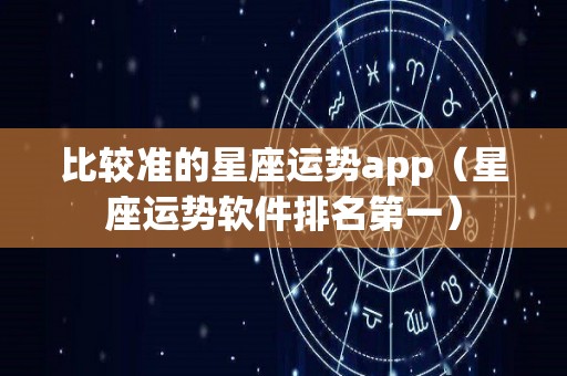 比较准的星座运势app（星座运势软件排名第一）