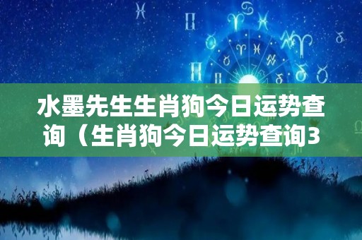 水墨先生生肖狗今日运势查询（生肖狗今日运势查询360）