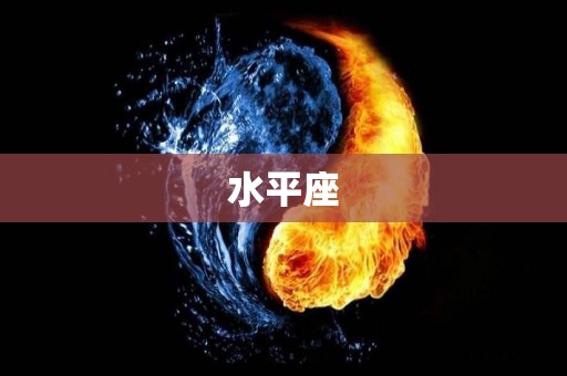 水平座