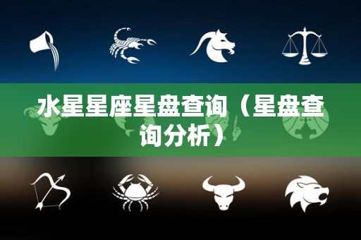 水星星座星盘查询（星盘查询分析）