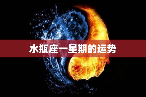 水瓶座一星期的运势