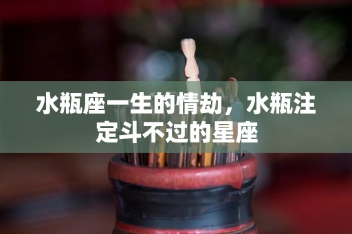 水瓶座一生的情劫，水瓶注定斗不过的星座
