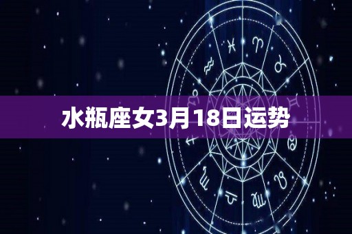 水瓶座女3月18日运势