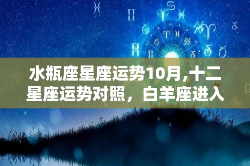 水瓶座星座运势10月,十二星座运势对照，白羊座进入2023年8月，木星进入白羊本位宫