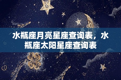 水瓶座月亮星座查询表，水瓶座太阳星座查询表