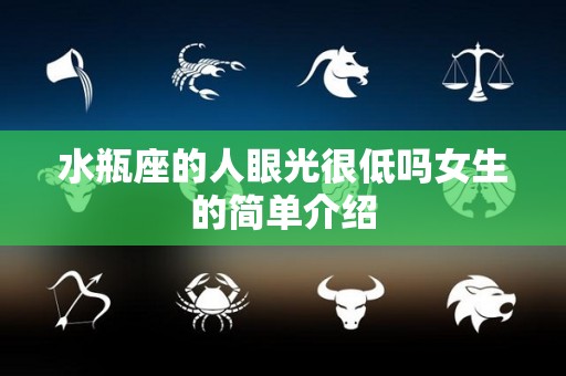水瓶座的人眼光很低吗女生的简单介绍