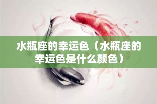 水瓶座的幸运色（水瓶座的幸运色是什么颜色）